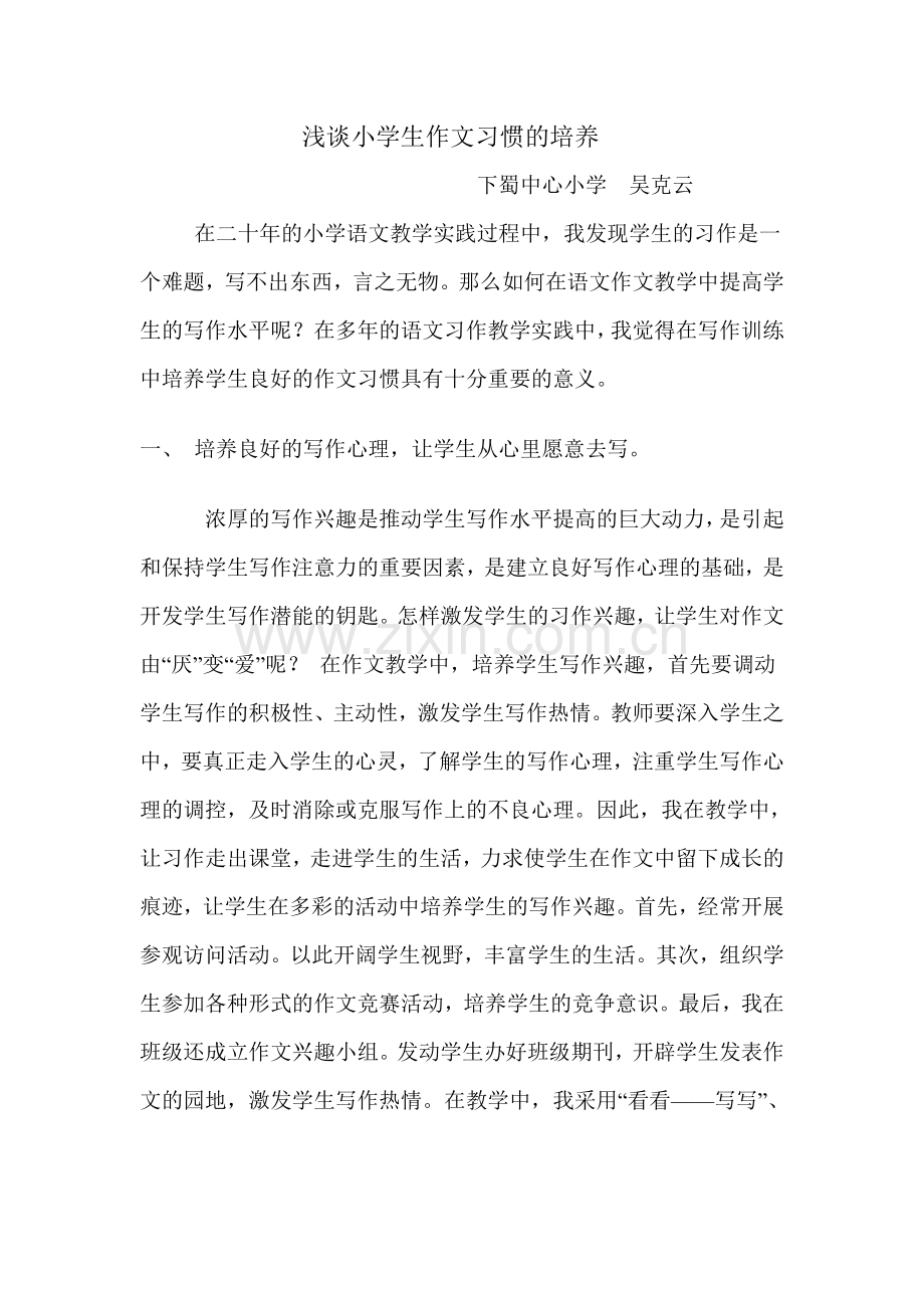 浅谈小学生作文习惯的培养.doc_第1页