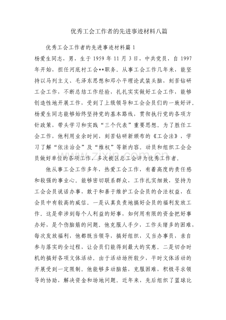 优秀工会工作者的先进事迹材料八篇.pdf_第1页