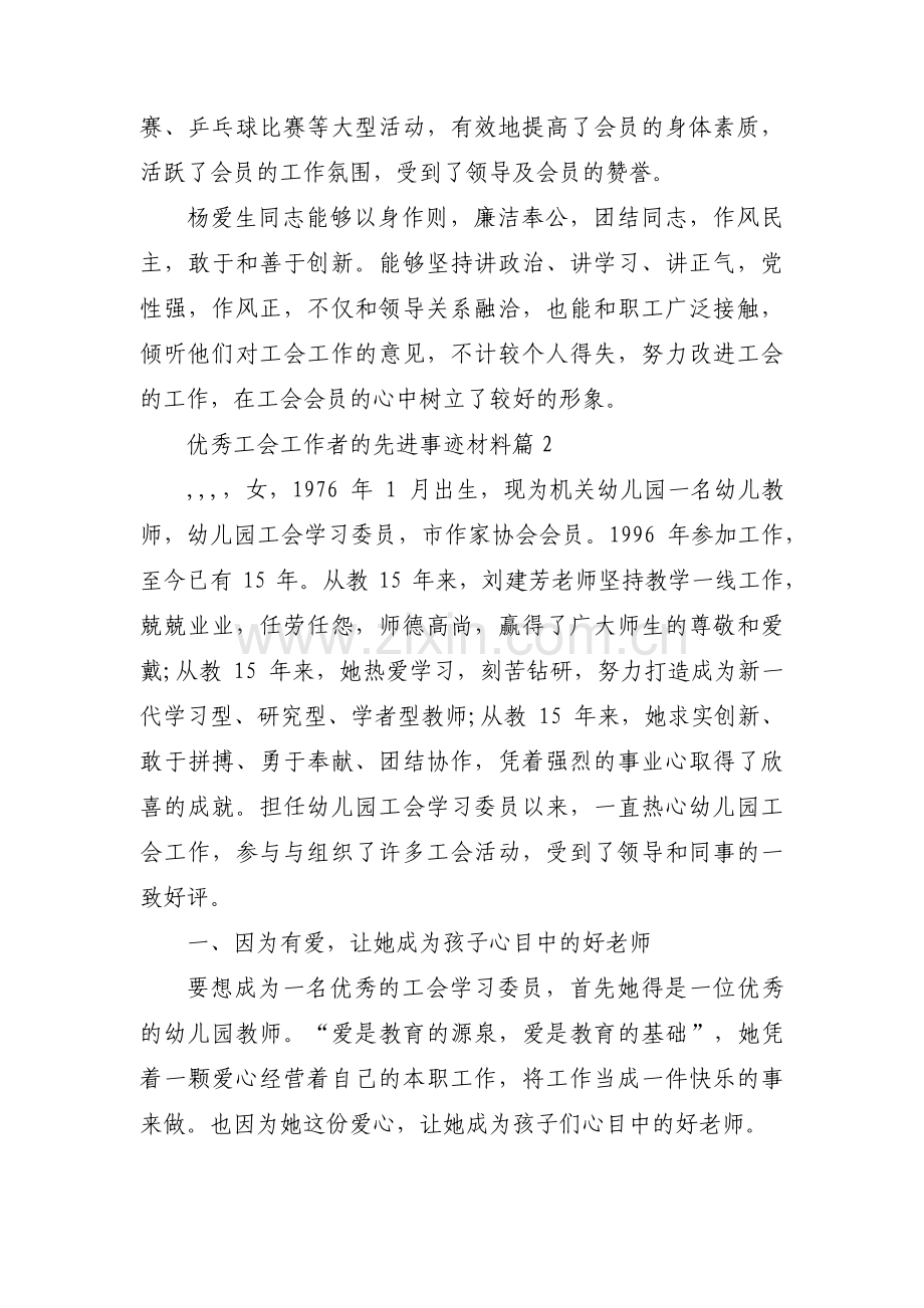 优秀工会工作者的先进事迹材料八篇.pdf_第2页