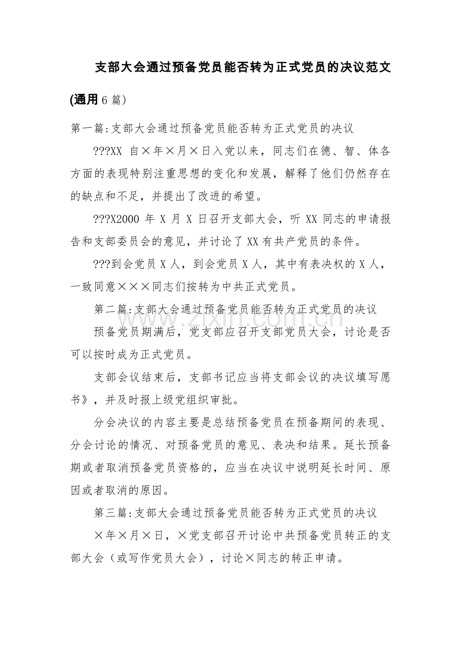 支部大会通过预备党员能否转为正式党员的决议范文(通用6篇).pdf_第1页