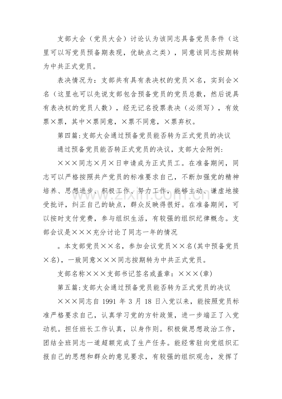 支部大会通过预备党员能否转为正式党员的决议范文(通用6篇).pdf_第2页