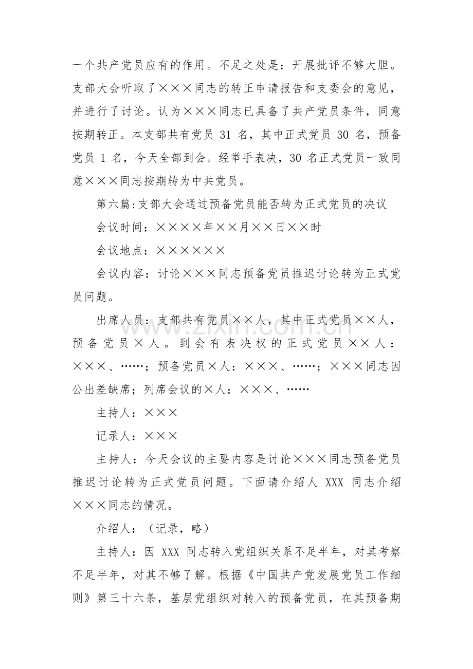 支部大会通过预备党员能否转为正式党员的决议范文(通用6篇).pdf_第3页