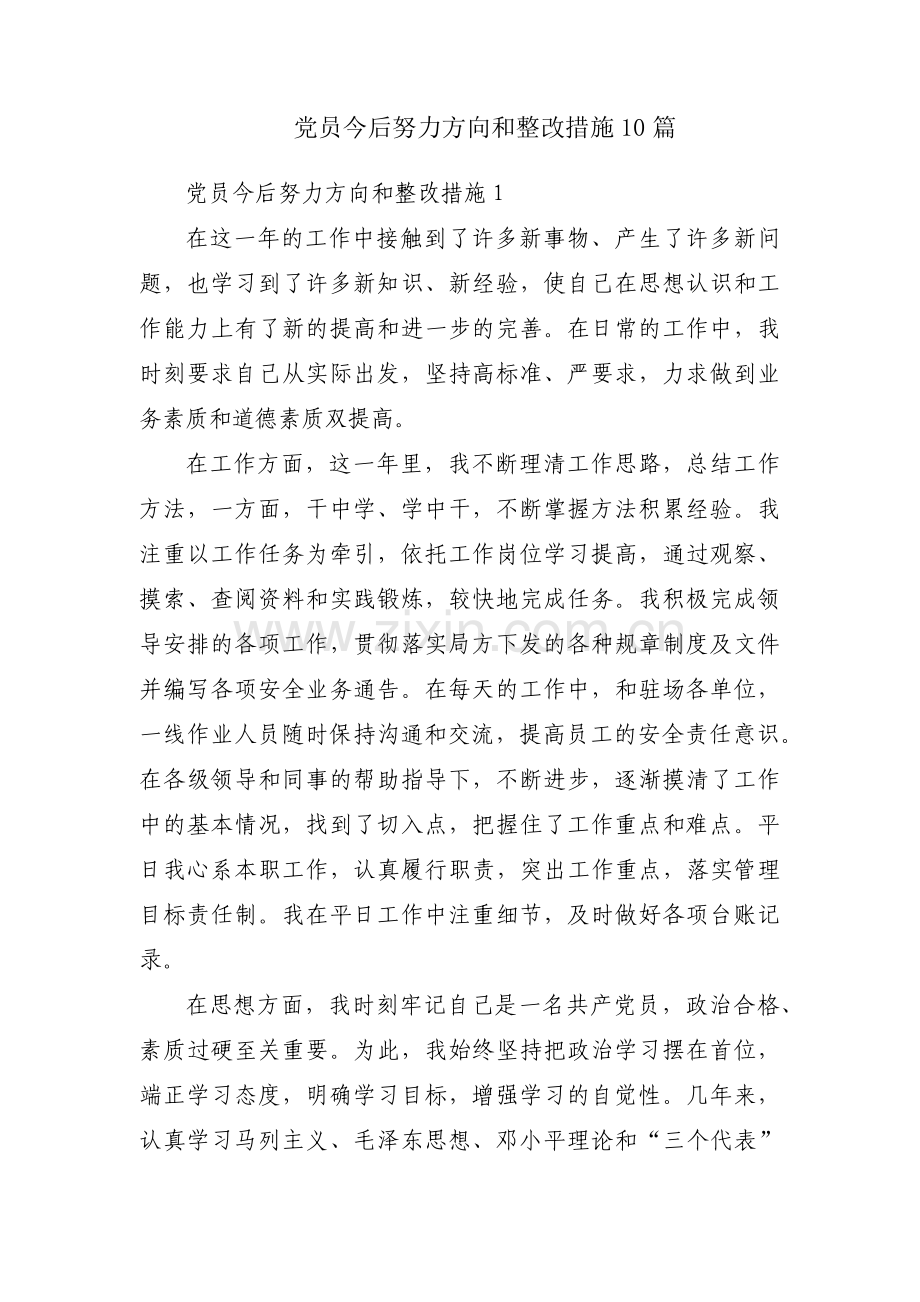 党员今后努力方向和整改措施10篇.pdf_第1页