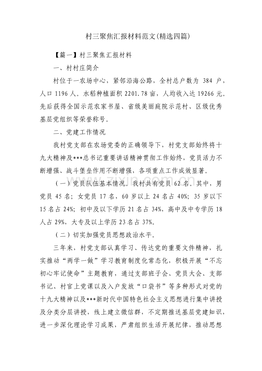 村三聚焦汇报材料范文(四篇).pdf_第1页