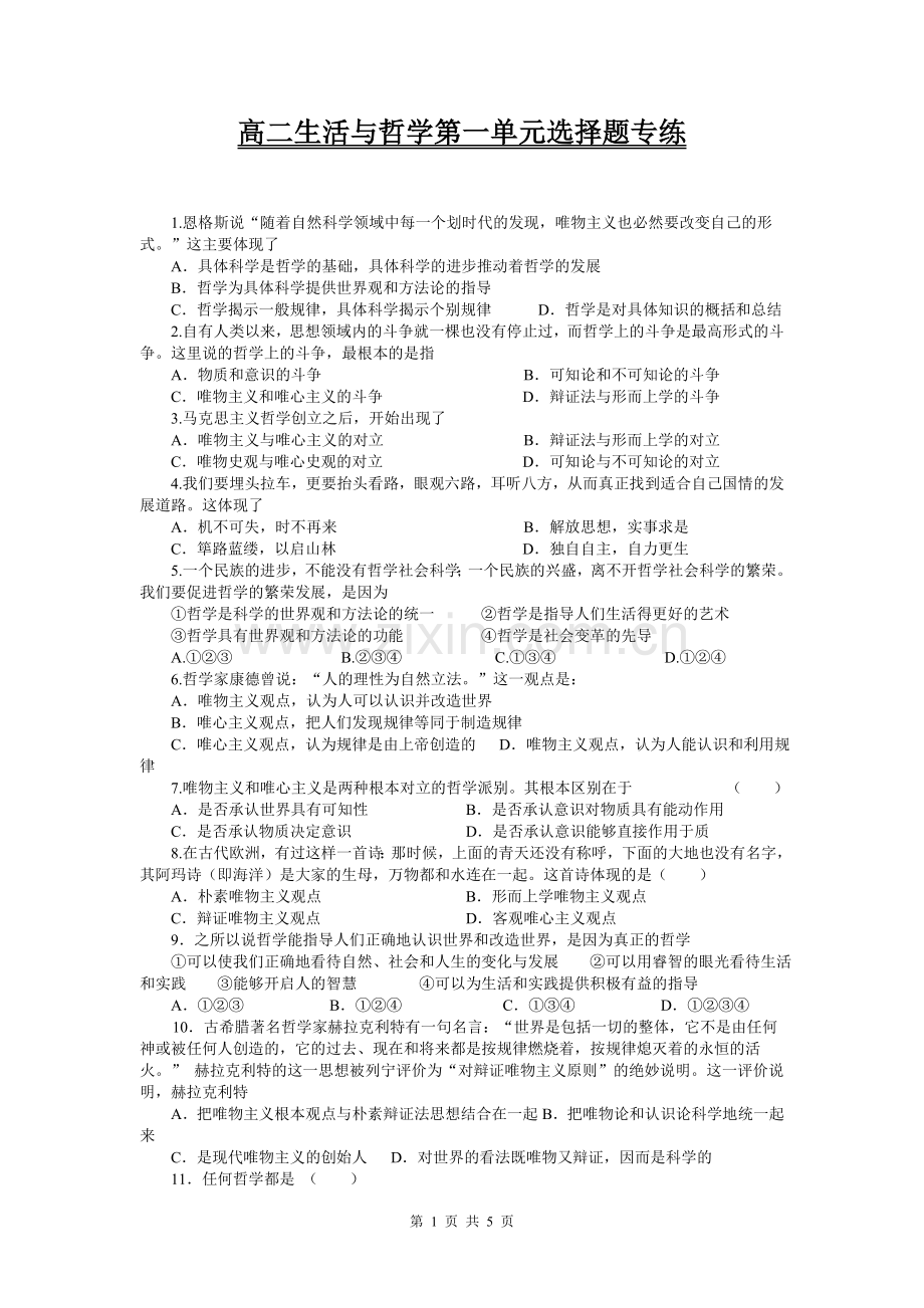 高二生活与哲学第一单元选择题专练.doc_第1页