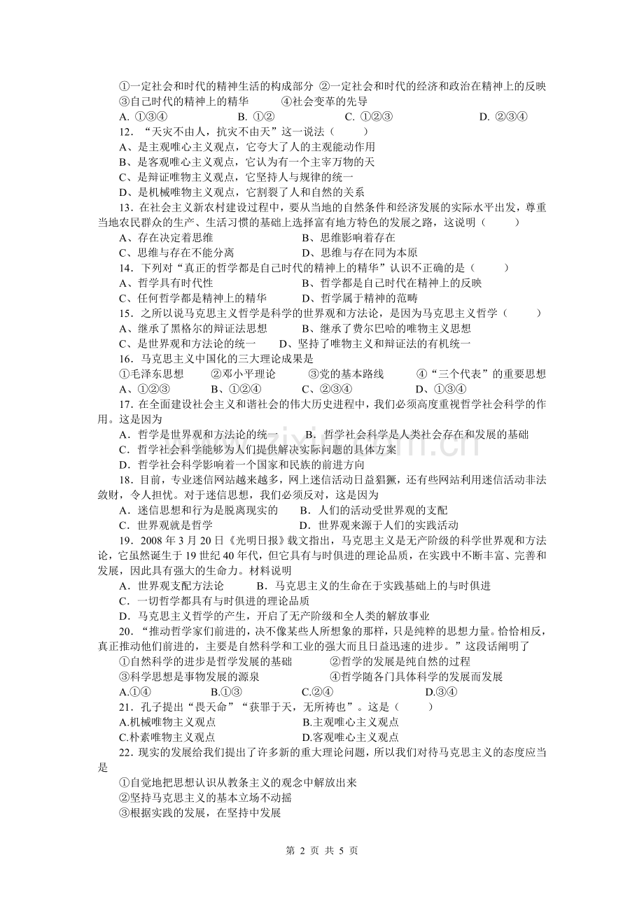 高二生活与哲学第一单元选择题专练.doc_第2页