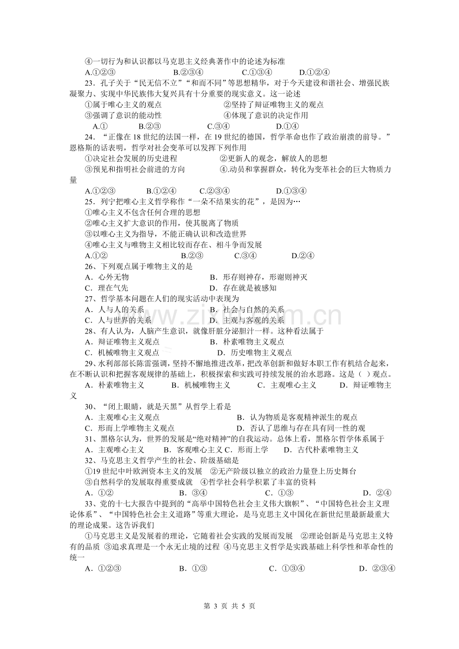 高二生活与哲学第一单元选择题专练.doc_第3页