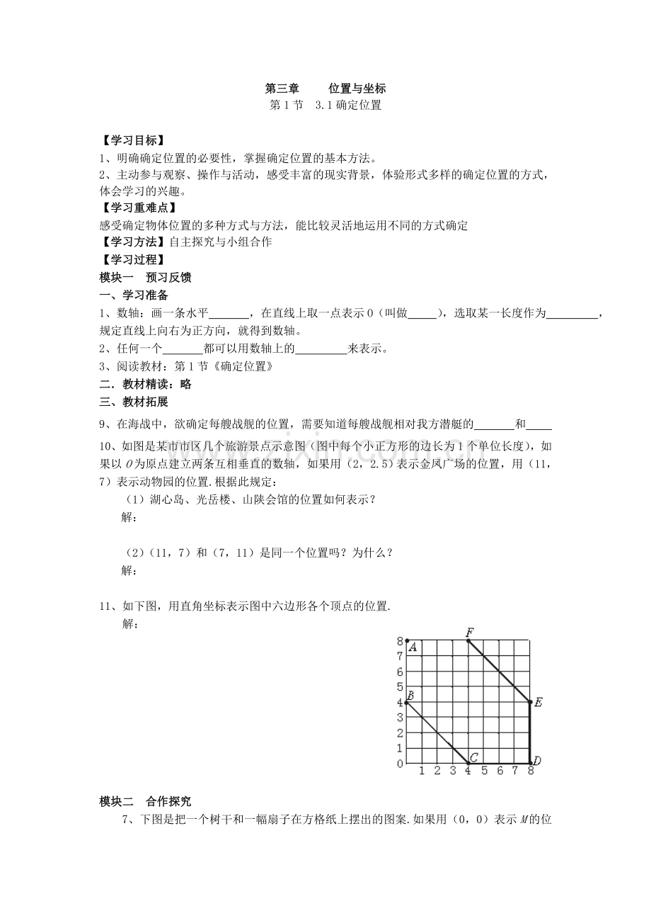 新北师大版八年级数学上册第三章位置与坐标导学案_已审_待用.doc_第1页