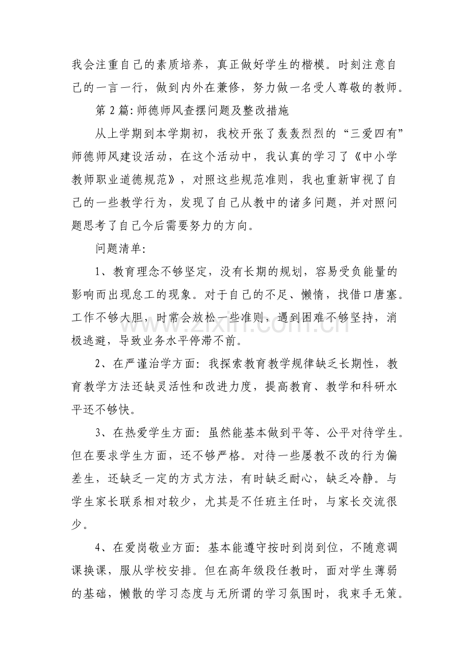 师德师风查摆问题及整改措施集合3篇.pdf_第3页