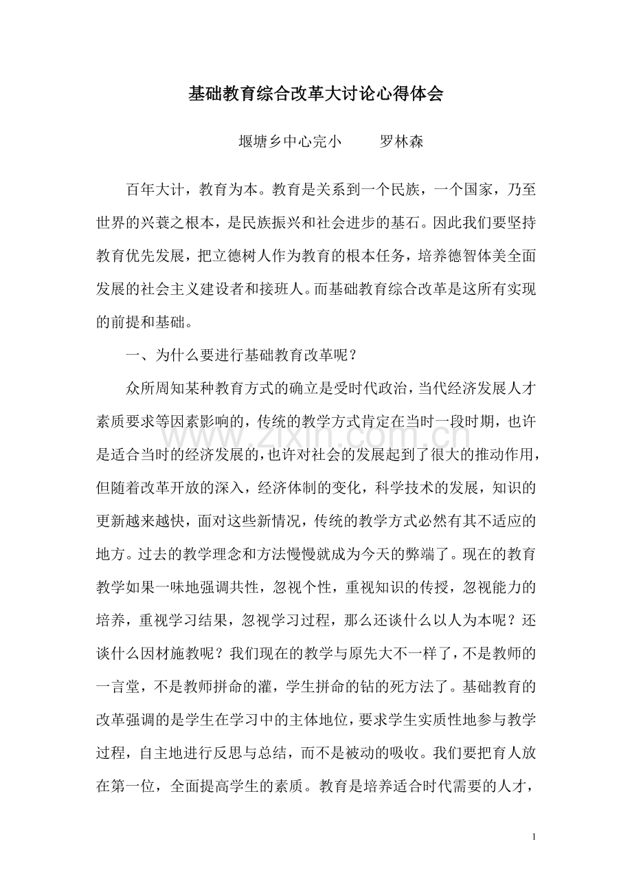 基础教育综合改革大讨论学习心得体会.doc_第1页