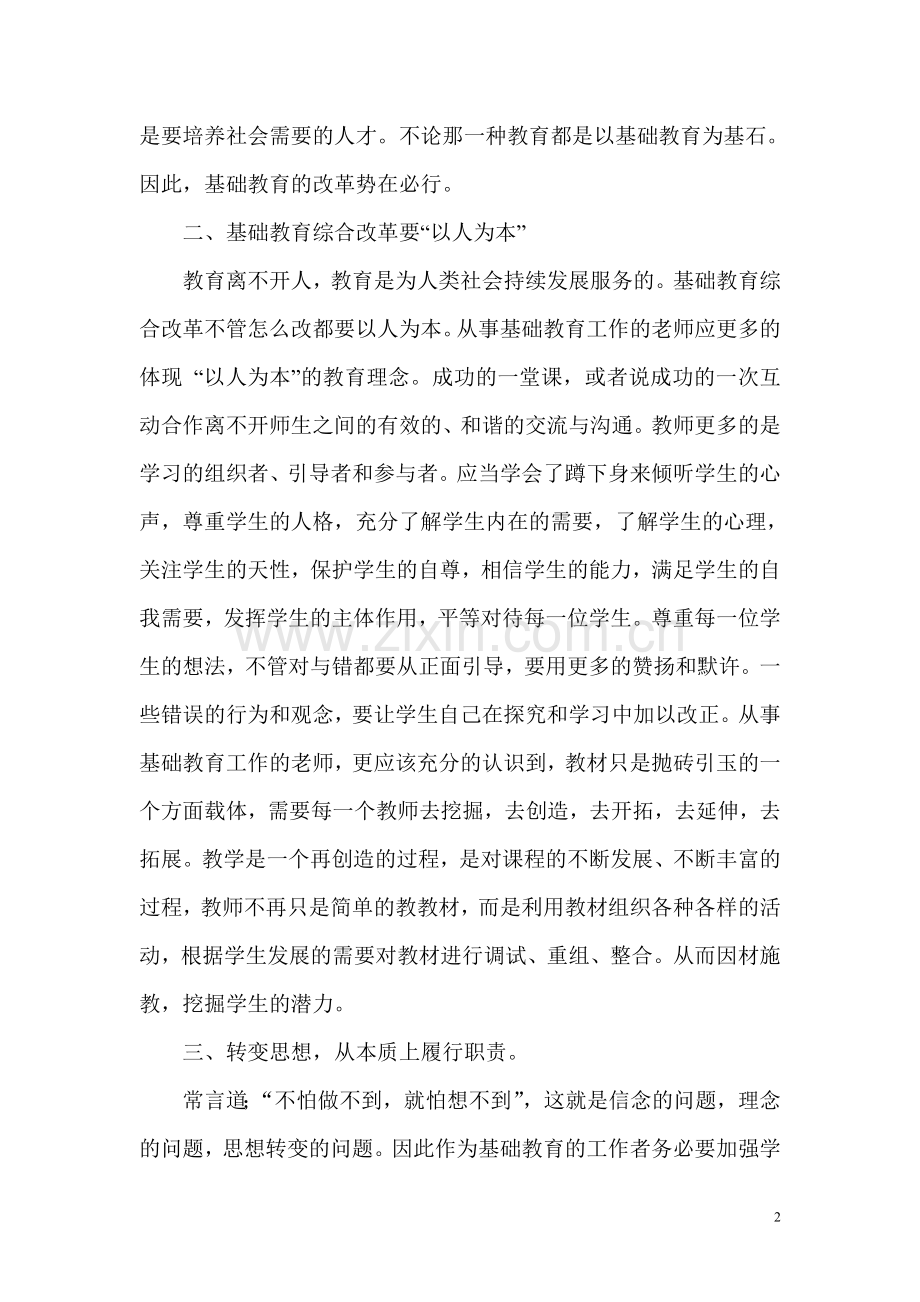 基础教育综合改革大讨论学习心得体会.doc_第2页