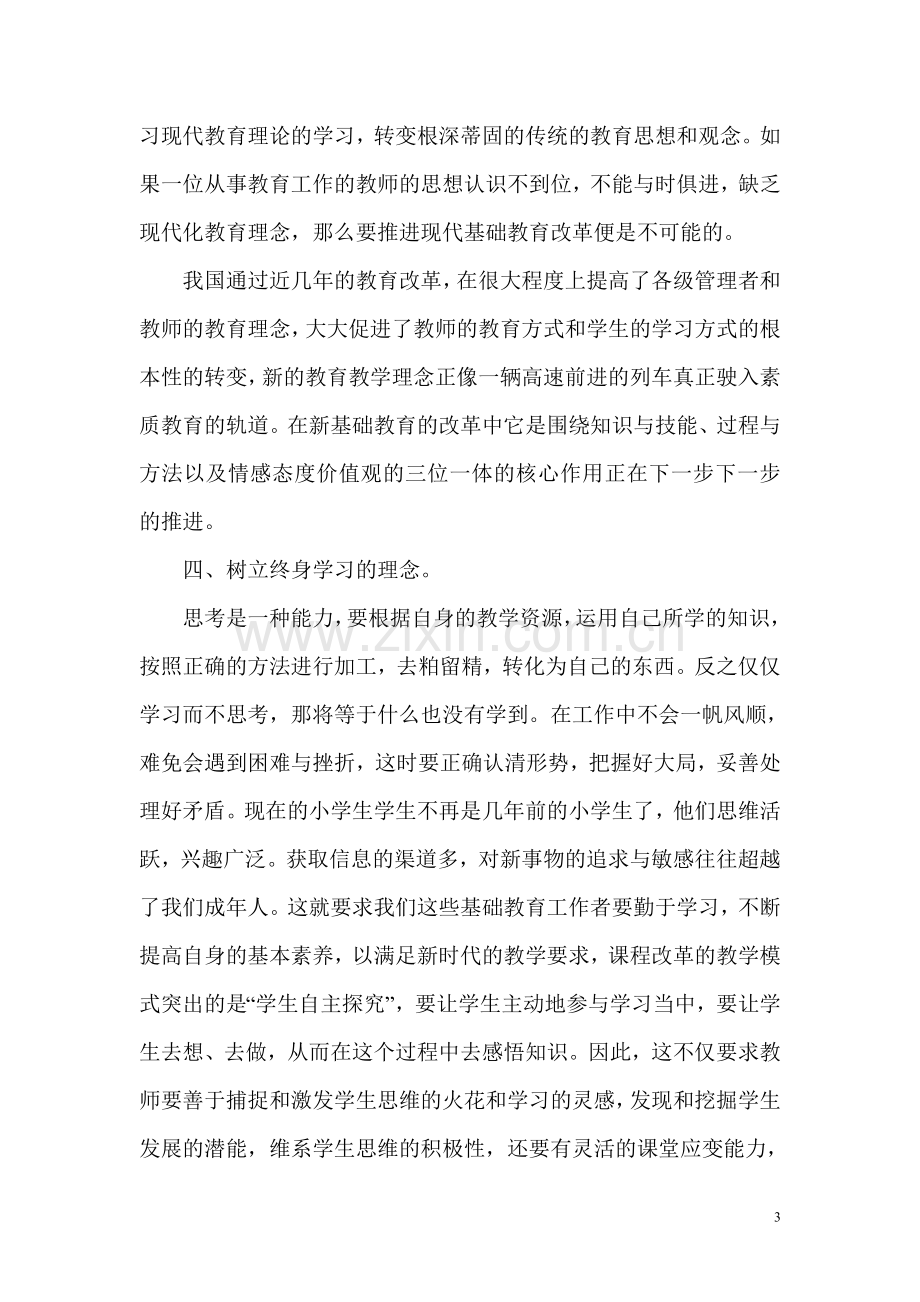 基础教育综合改革大讨论学习心得体会.doc_第3页