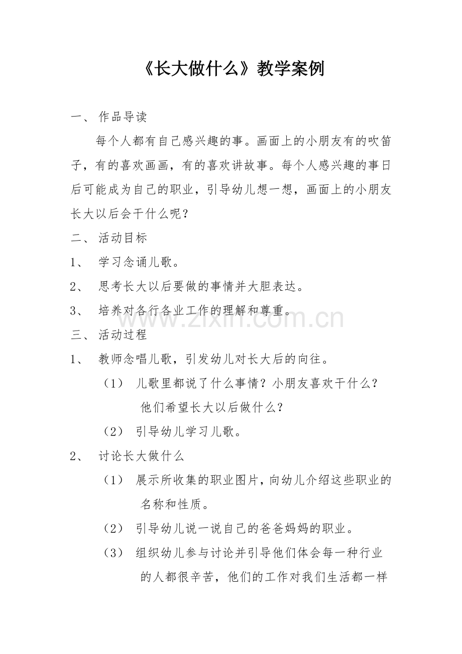 长大做什么教学案例.doc_第1页