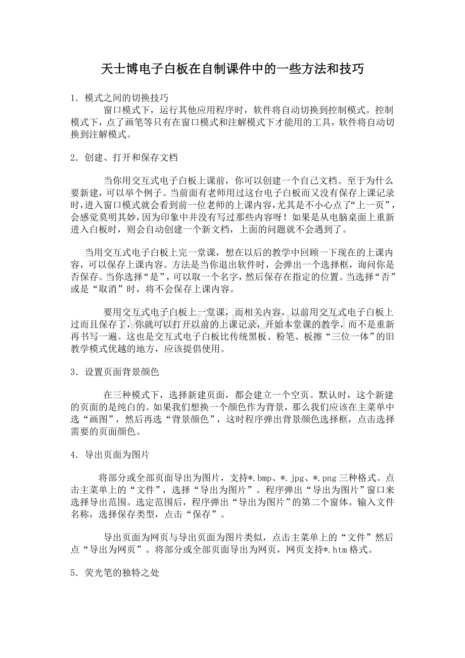 天士博电子白板在自制课件中的一些方法和技巧.doc_第1页