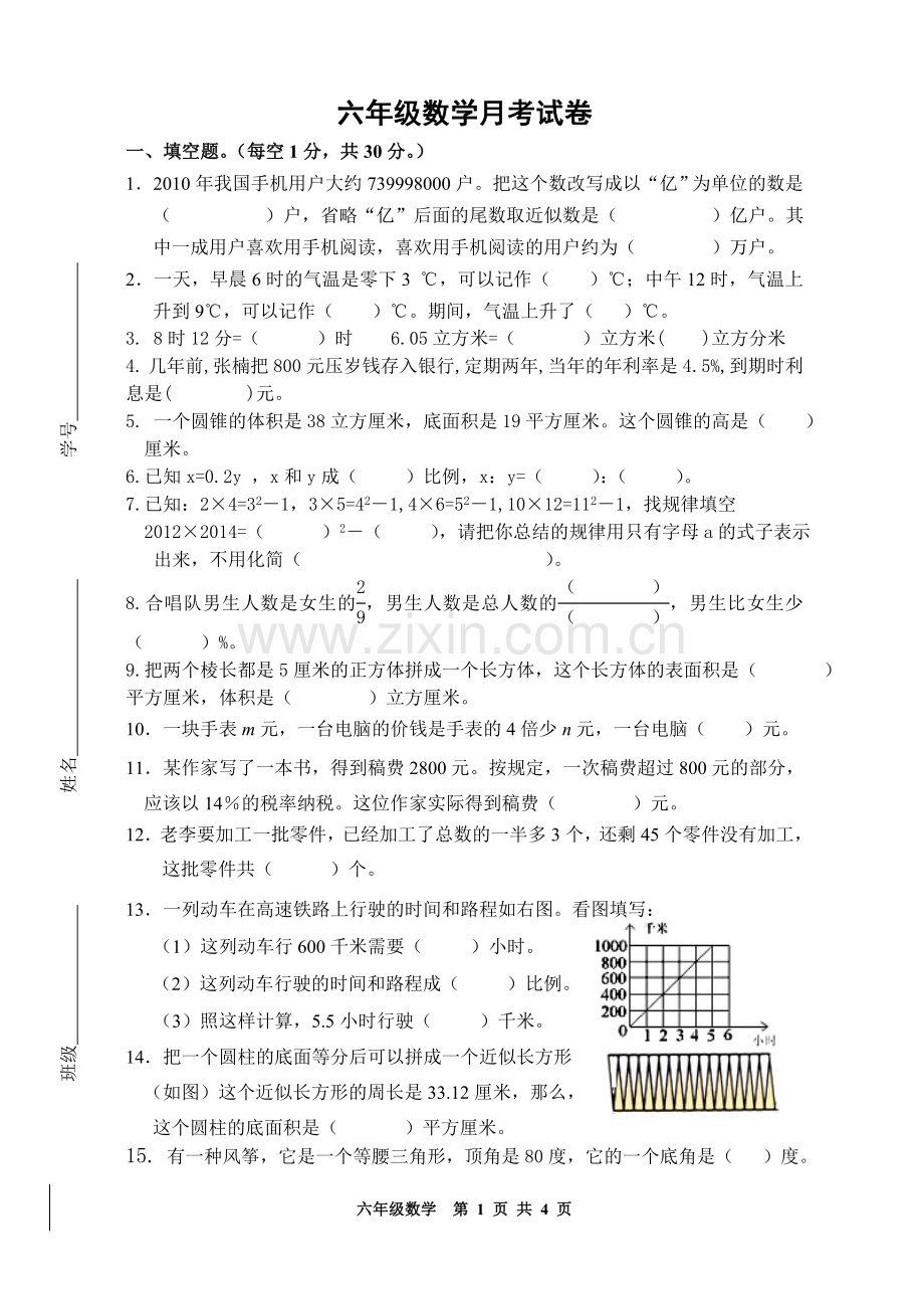 六年级下册数学期末试卷.doc_第1页