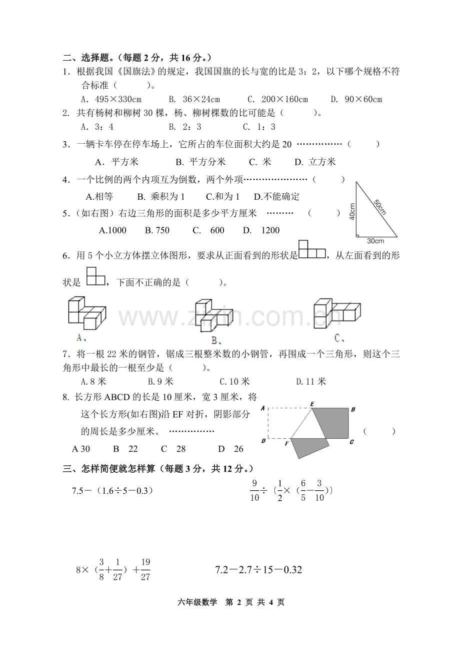 六年级下册数学期末试卷.doc_第2页