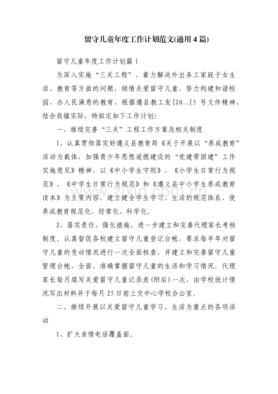 留守儿童年度工作计划范文(通用4篇).pdf_第1页