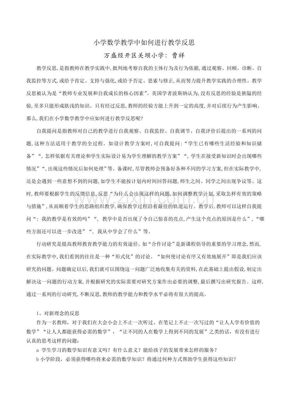 曹祥小学数学教学中如何进行教学反思.doc_第1页