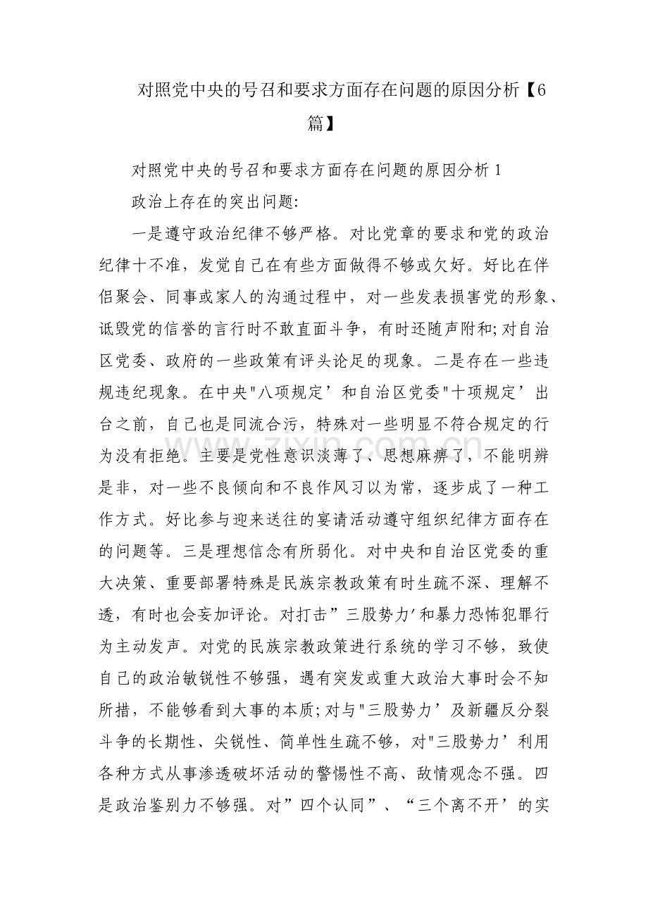 对照党中央的号召和要求方面存在问题的原因分析【6篇】.pdf_第1页