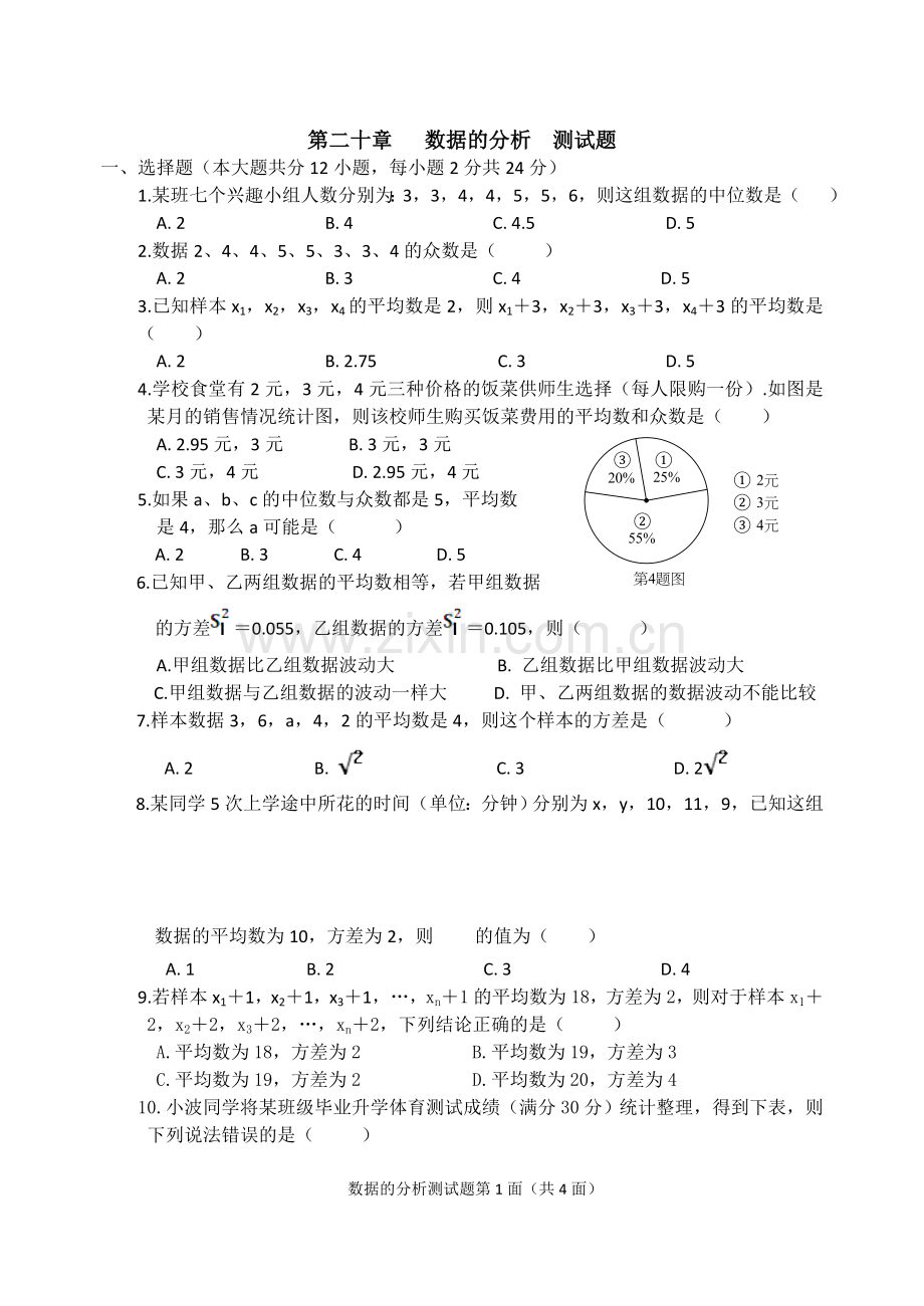 八年级数学第二十章数据的分析测试题.doc_第1页