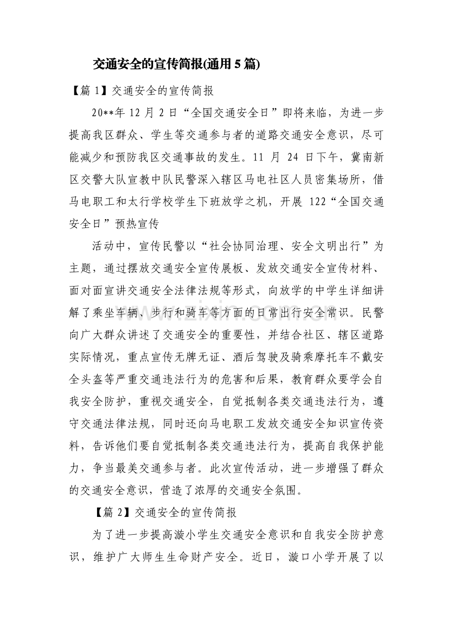 交通安全的宣传简报(通用5篇).pdf_第1页