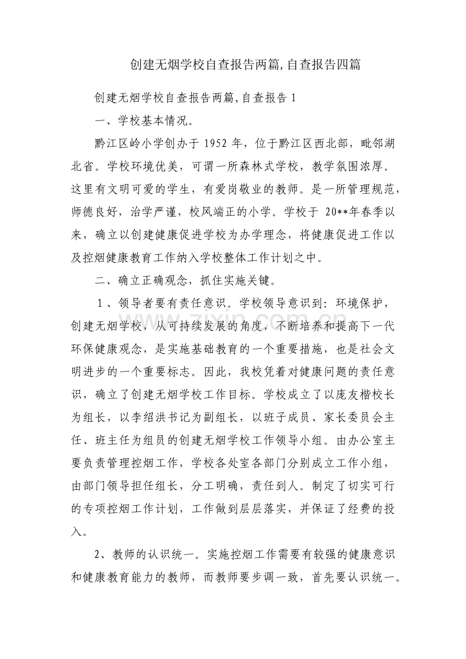 创建无烟学校自查报告两篇,自查报告四篇.pdf_第1页