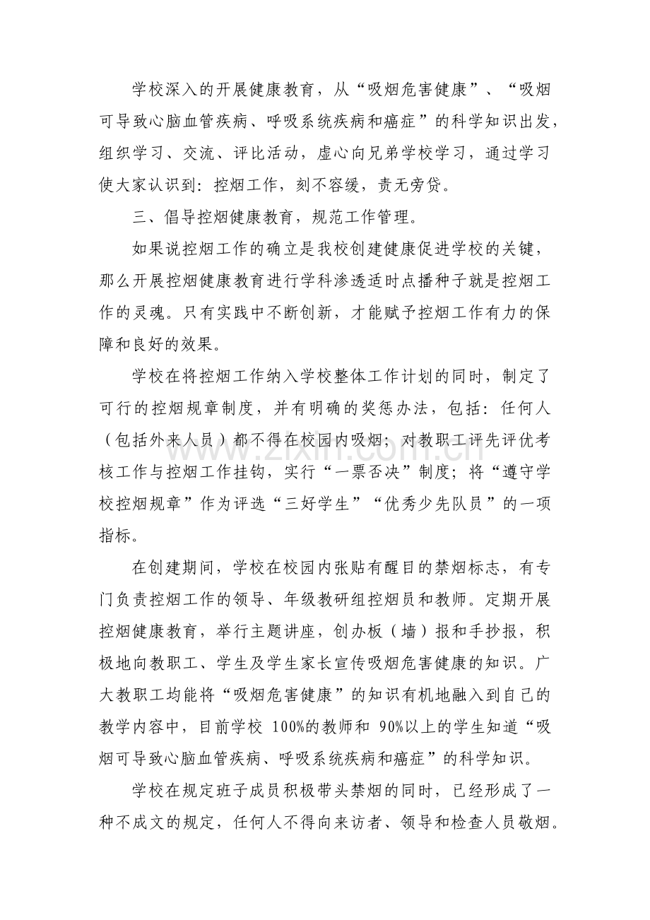 创建无烟学校自查报告两篇,自查报告四篇.pdf_第2页