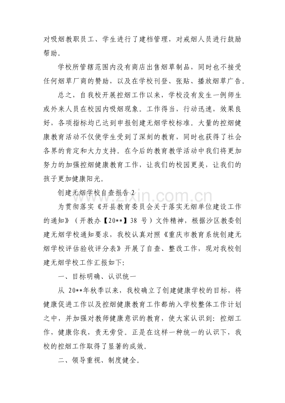 创建无烟学校自查报告两篇,自查报告四篇.pdf_第3页