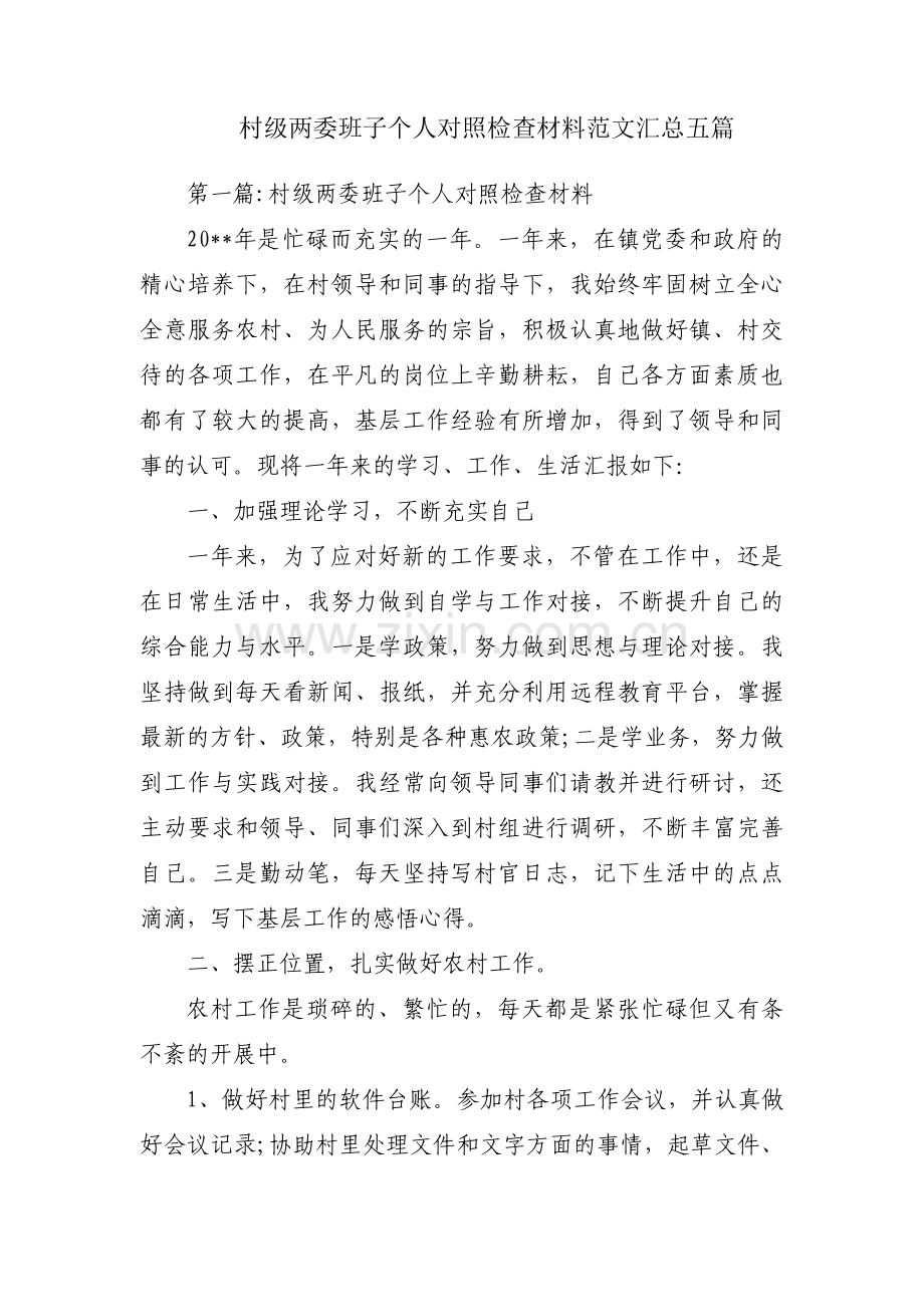 村级两委班子个人对照检查材料范文汇总五篇.pdf_第1页