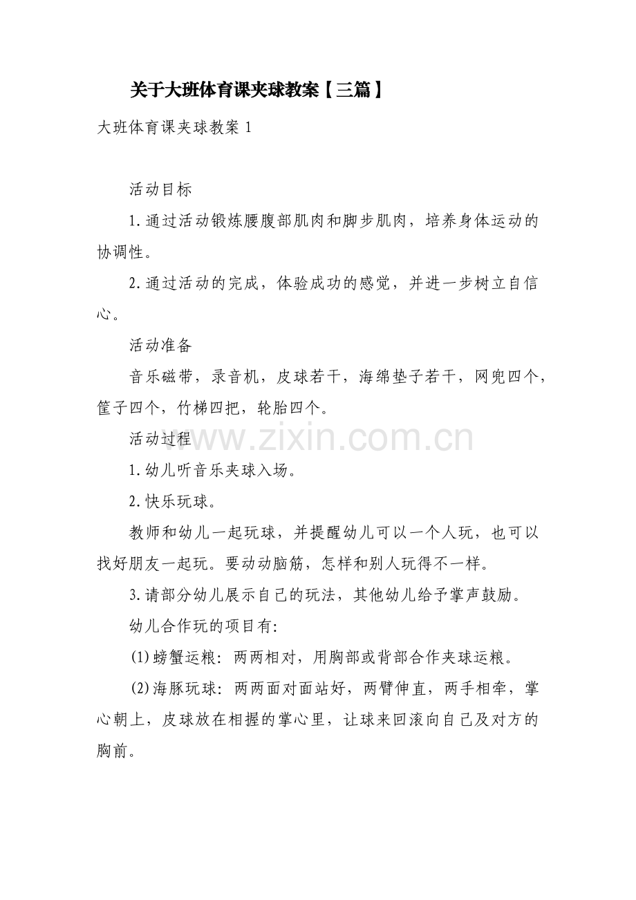 关于大班体育课夹球教案【三篇】.pdf_第1页