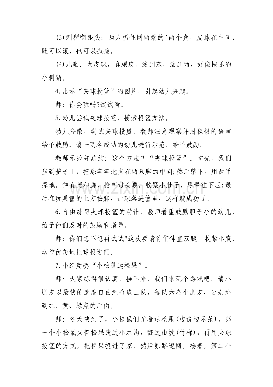 关于大班体育课夹球教案【三篇】.pdf_第2页