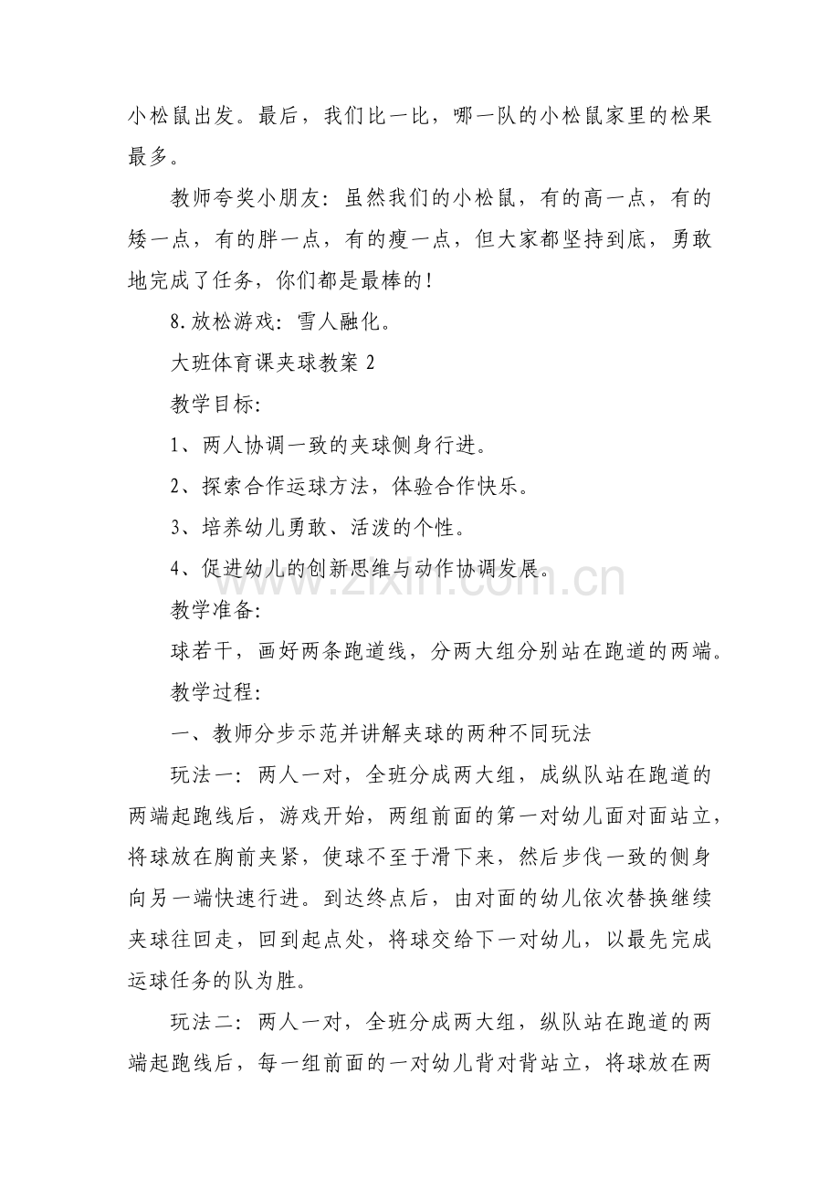 关于大班体育课夹球教案【三篇】.pdf_第3页