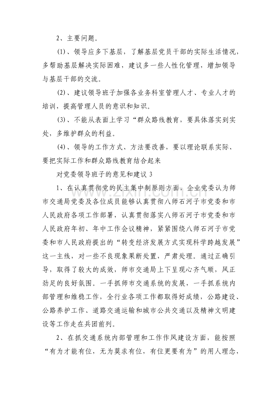 对党委领导班子的意见和建议(通用5篇).pdf_第2页