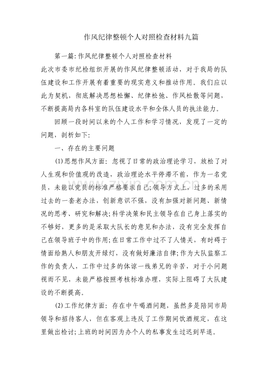 作风纪律整顿个人对照检查材料九篇.pdf_第1页