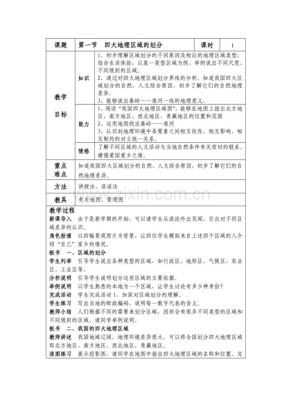 八下第五章第一节四大地理区域的划分.doc_第1页