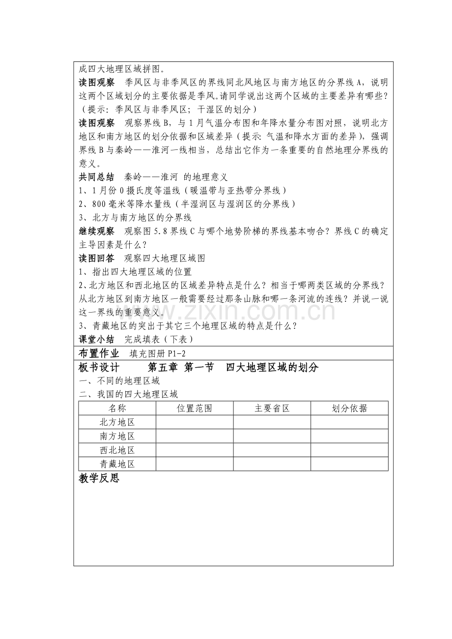 八下第五章第一节四大地理区域的划分.doc_第2页