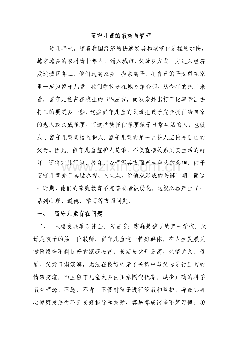 留守儿童的教育与管理.doc_第1页