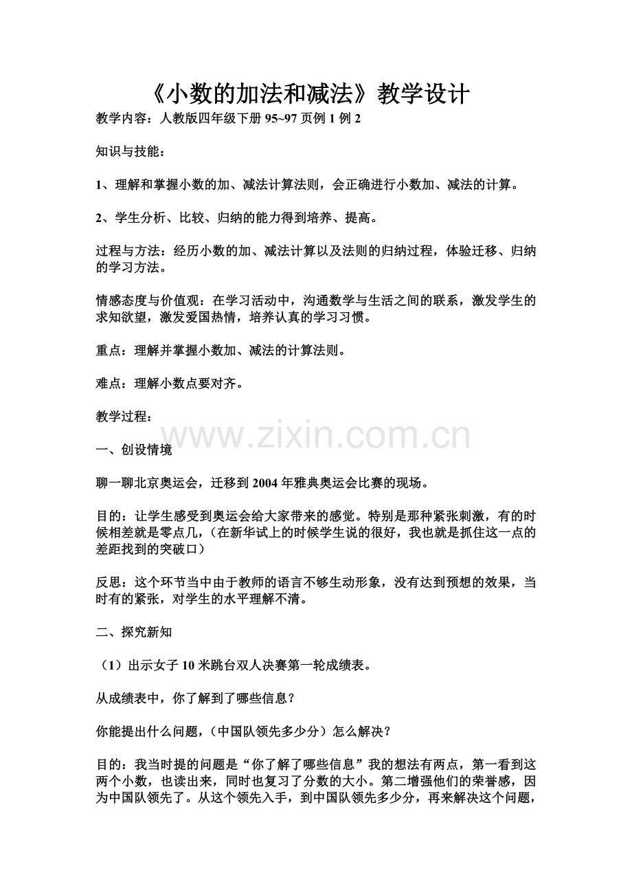 小数的加法和减法教学设计.doc_第1页