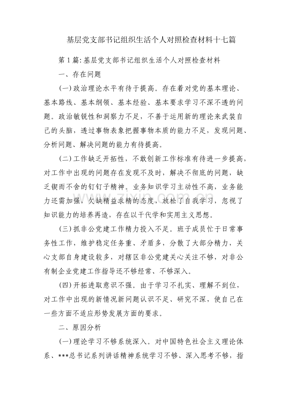 基层党支部书记组织生活个人对照检查材料十七篇.pdf_第1页