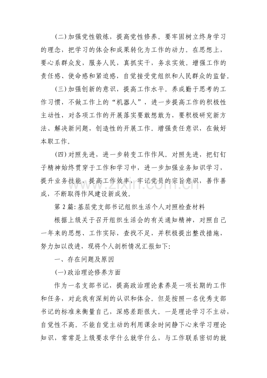 基层党支部书记组织生活个人对照检查材料十七篇.pdf_第3页