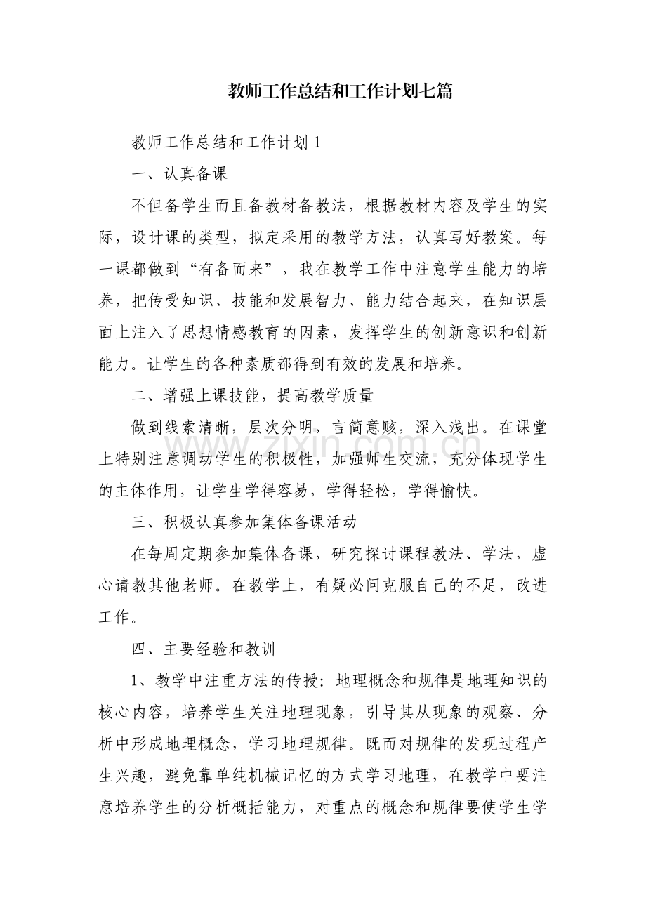 教师工作总结和工作计划七篇.pdf_第1页