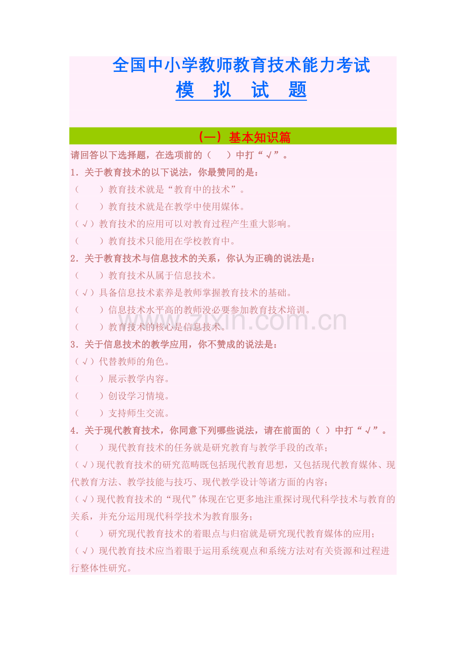 全国中小学教师教育技术能力试题.doc_第1页