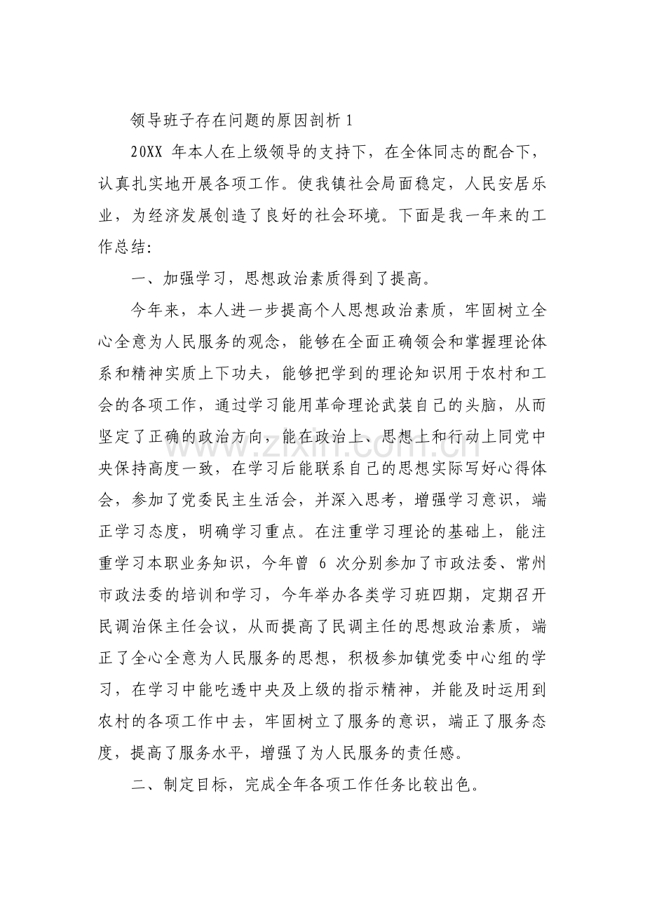 领导班子存在问题的原因剖析三篇.pdf_第1页