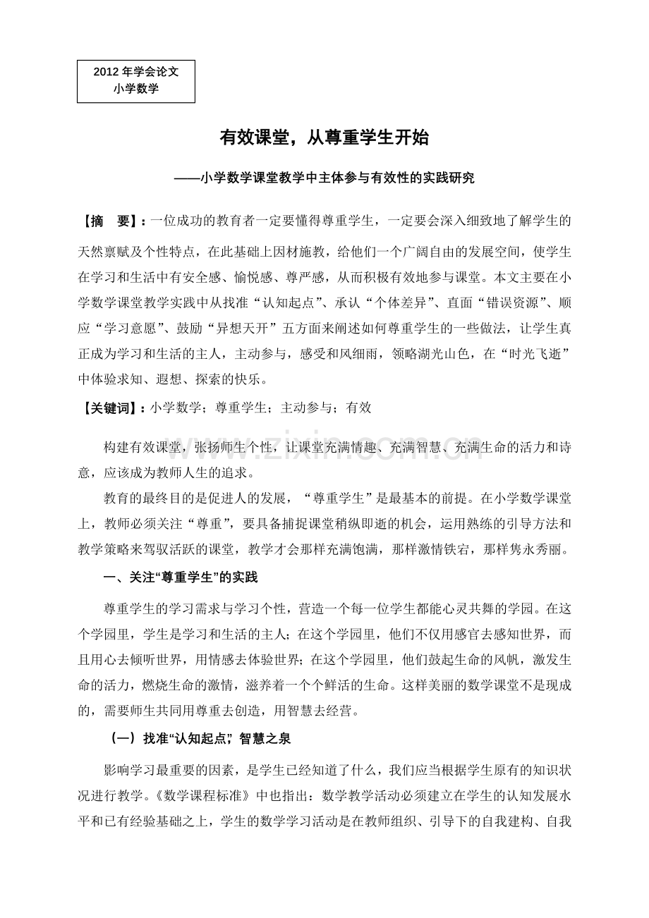 有效课堂从尊重学生开始——小学数学课堂教学中主体参与有效性的实践研究.doc_第1页