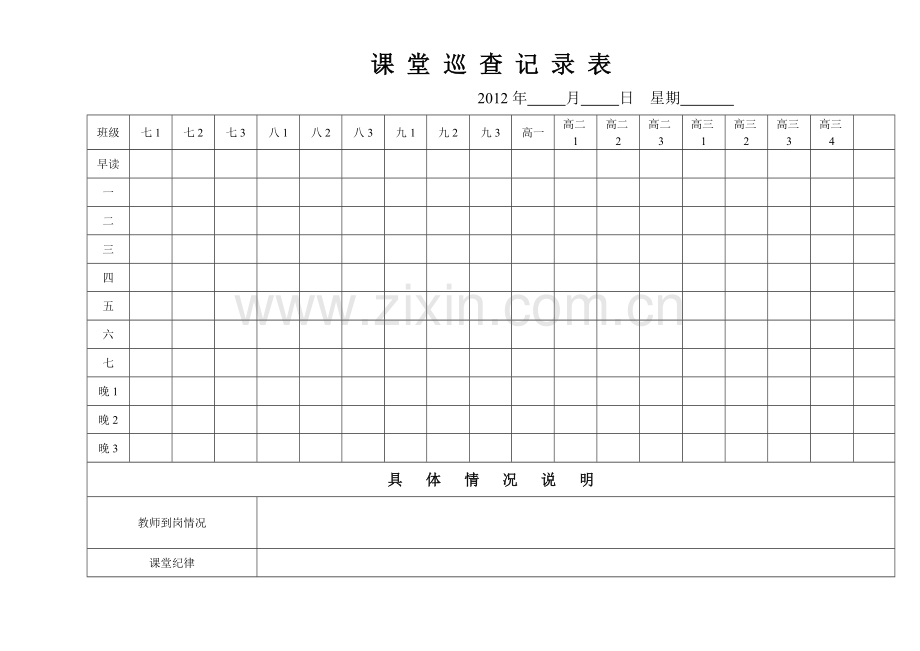 课堂巡查记录表.doc_第1页