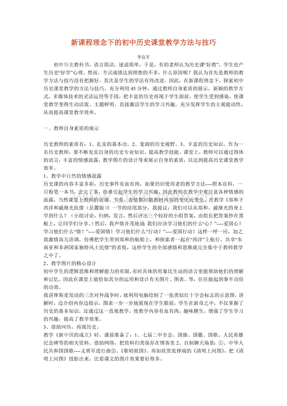 新课程理念下的初中历史课堂教学方法与技巧.doc_第1页