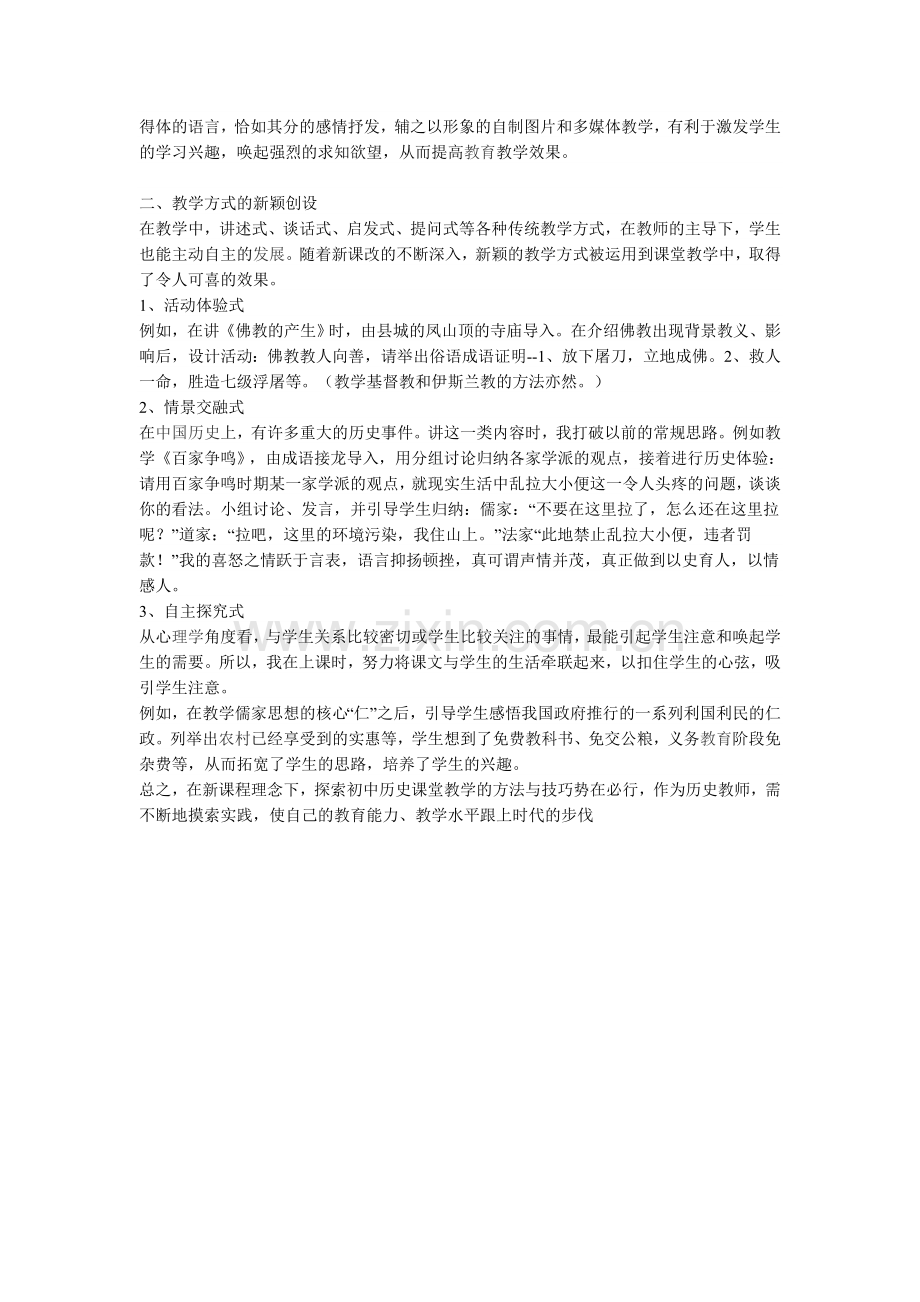 新课程理念下的初中历史课堂教学方法与技巧.doc_第2页