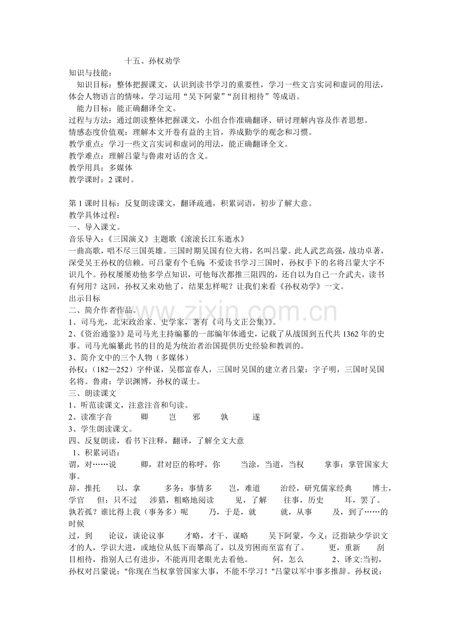 十五孙权劝学教案.doc_第1页