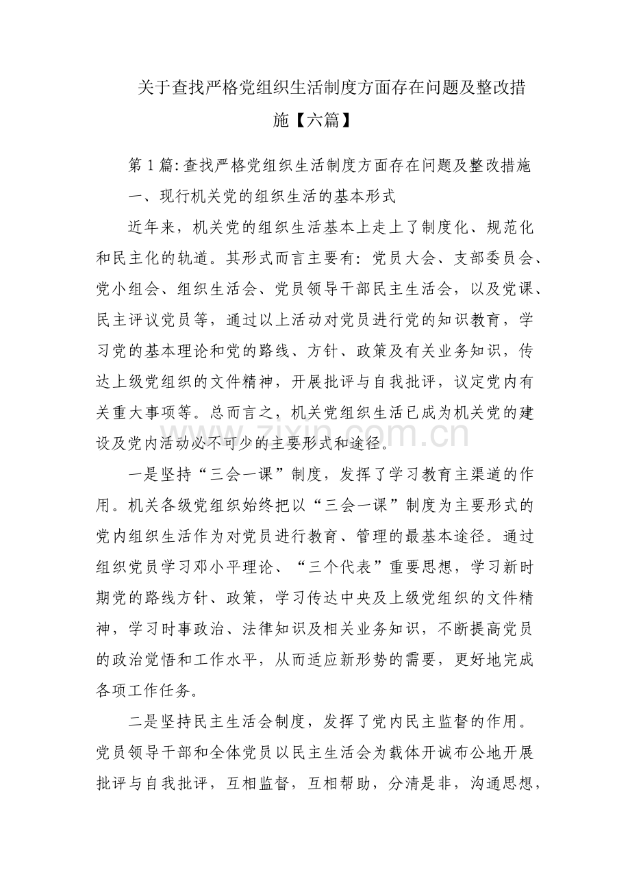 关于查找严格党组织生活制度方面存在问题及整改措施【六篇】.pdf_第1页