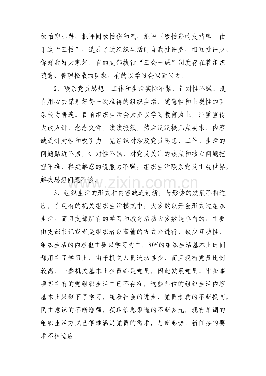 关于查找严格党组织生活制度方面存在问题及整改措施【六篇】.pdf_第3页